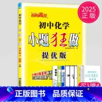 化学九年级上 提优版 人教版 [正版]2024小题狂做九年级上册下册数学语文英语物理化学九上提优版巅峰版苏科版苏教江苏9