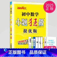 数学 九年级上 提优版 苏科版 [正版]2024小题狂做九年级上册下册数学语文英语物理化学九上提优版巅峰版苏科版苏教江苏