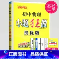 物理 九年级上提优版 苏科版 [正版]2024小题狂做九年级上册下册数学语文英语物理化学九上提优版巅峰版苏科版苏教江苏9
