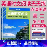 高二 时文阅读 第四辑 [正版]通用版点津英语天天练 英语时文阅读高一高二高三高中英语阅读理解完形填空语法填空英语专项训