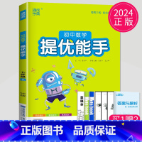 数学 提优能手 七年级上 苏科版 七年级/初中一年级 [正版]2024初中运算能手七年级上册八年级下册数学语文英语历史政