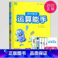 数学 运算能手 七年级上 人教版 七年级/初中一年级 [正版]2024初中运算能手七年级上册八年级下册数学语文英语历史政