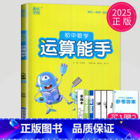 数学 运算能手 八年级下 苏科版 八年级/初中二年级 [正版]2024初中运算能手七年级上册八年级下册数学语文英语历史政