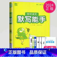 语文 默写能手 八年级上 人教版 八年级/初中二年级 [正版]2024初中运算能手七年级上册八年级下册数学语文英语历史政