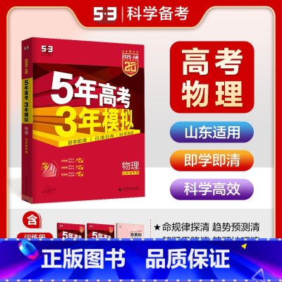 A版物理 山东专用 五三A版山东专用 [正版]2025五年高考三年模拟数学语文英语生物化学物理B版53五三高考历史政治地