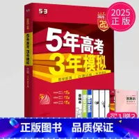 A版生物 江苏专用 五三A版江苏专用 [正版]2025五年高考三年模拟数学语文英语生物化学物理B版53五三高考历史政治地