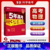 A版物理 浙江专用 五三高考A版 [正版]2025五年高考三年模拟数学语文英语生物化学物理B版53五三高考历史政治地理高