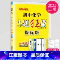 化学 九年级下 提优版(沪教版) [正版]2024小题狂做九年级上册下册数学语文英语物理化学九上提优版巅峰版苏科版苏教江
