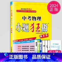 物理 中考提优版 [正版]2024小题狂做九年级上册下册数学语文英语物理化学九上提优版巅峰版苏科版苏教江苏9年级下学期初