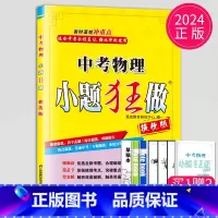 物理 中考提优版 [正版]2024小题狂做九年级上册下册数学语文英语物理化学九上提优版巅峰版苏科版苏教江苏9年级下学期初