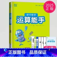[正版]2025新版初中数学运算能手九年级全一册数学九上九下通用版苏教版人教版计算能手初三上学期练习题专项强化训练高手默