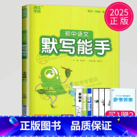 语文 默写能手 七年级上 人教版 七年级/初中一年级 [正版]2024初中运算能手七年级上册八年级下册数学语文英语历史政