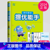 数学 提优能手 七年级下 人教版 七年级/初中一年级 [正版]2024初中运算能手七年级上册八年级下册数学语文英语历史政