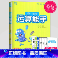 数学 运算能手 七年级上 苏科版 七年级/初中一年级 [正版]2024初中运算能手七年级上册八年级下册数学语文英语历史政