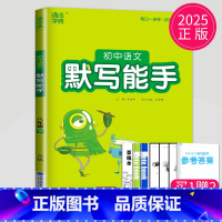 语文 默写能手 八年级下 人教版 八年级/初中二年级 [正版]2024初中运算能手七年级上册八年级下册数学语文英语历史政