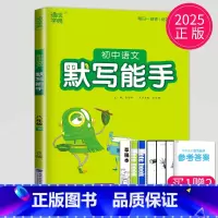 语文 默写能手 八年级下 人教版 八年级/初中二年级 [正版]2024初中运算能手七年级上册八年级下册数学语文英语历史政
