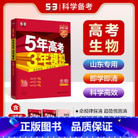 A版生物 山东专用 五三A版山东专用 [正版]2025五年高考三年模拟数学语文英语生物化学物理B版53五三高考历史政治地