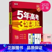 A版化学 江苏专用 五三A版江苏专用 [正版]2025五年高考三年模拟数学语文英语生物化学物理B版53五三高考历史政治地