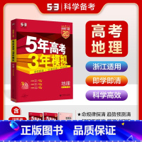 A版地理 浙江专用 五三高考A版 [正版]2025五年高考三年模拟数学语文英语生物化学物理B版53五三高考历史政治地理高