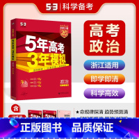 A版政治 浙江专用 五三高考A版 [正版]2025五年高考三年模拟数学语文英语生物化学物理B版53五三高考历史政治地理高