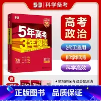 A版政治 浙江专用 五三高考A版 [正版]2025五年高考三年模拟数学语文英语生物化学物理B版53五三高考历史政治地理高