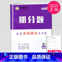 [正版]新高考基础版2024新版南方凤凰台 高中数学抓分题88练 第1次修订 高考夯基固本天天练 高中数学一二轮复习笔刷