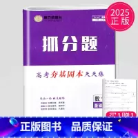 [正版]新高考基础版2024新版南方凤凰台 高中数学抓分题88练 第1次修订 高考夯基固本天天练 高中数学一二轮复习笔刷