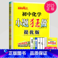 化学 九年级上 提优版 沪教版 [正版]2024小题狂做九年级上册下册数学语文英语物理化学九上提优版巅峰版苏科版苏教江苏