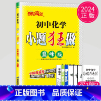 化学 九年级下 巅峰版(全国版) [正版]2024小题狂做九年级上册下册数学语文英语物理化学九上提优版巅峰版苏科版苏教江