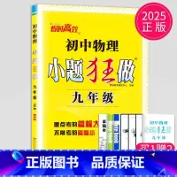 物理 九年级全一册 提优版 苏科版 [正版]2024小题狂做九年级上册下册数学语文英语物理化学九上提优版巅峰版苏科版苏教