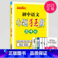 语文 九年级上 巅峰版 [正版]2024小题狂做九年级上册下册数学语文英语物理化学九上提优版巅峰版苏科版苏教江苏9年级下