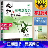 生物 河北江西 [正版]新高考人教版RJ河北江西2025新版金榜苑 创新设计高考总复习生物高中高考生物高三一轮复习用书资