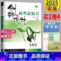 生物 河北江西 [正版]新高考人教版RJ河北江西2025新版金榜苑 创新设计高考总复习生物高中高考生物高三一轮复习用书资