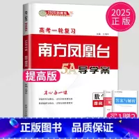 数学 提高版 新高考 [正版]2025新版南方凤凰台数学提高版一轮复习高考总复习5A导学案高中高三复习同步资料练习册