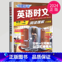 活页英语时文阅读 八年级 NO.26 八年级/初中二年级 [正版]2024英语时文阅读七年级下册八年级九年级上册点津英语