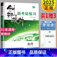 [正版]新高考人教版2025金榜苑 创新设计高考总复习地理RJ高中地理一轮复习练习册同步专项训练高三辅导书教辅资料试卷答