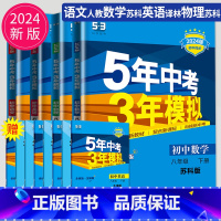 语数英物 八年级下 江苏专用(除南通) [正版]2025五年中考三年模拟八年级上册下册物理语文人教版苏科版苏教江苏初二必