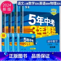 语数英物 八年级下 江苏专用(除南通) [正版]2025五年中考三年模拟八年级上册下册物理语文人教版苏科版苏教江苏初二必
