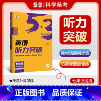 英语听力突破 七年级 [正版]2024五年中考三年模拟七年级上册下册数学语文苏科版译林苏教人教江苏53五三七上英语地理5