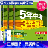 语数英 七年级下 南通专用 [正版]2024五年中考三年模拟七年级上册下册数学语文苏科版译林苏教人教江苏53五三七上英语