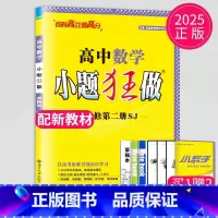 数学 必修第二册 苏教版 高中一年级 [正版]2024版高一高二小题狂做高中数学物理化学生物语文地理历史政治英语必修一必