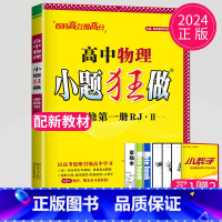 物理 必修第一册 人教江苏专版 高中一年级 [正版]2024版高一高二小题狂做高中数学物理化学生物语文地理历史政治英语必