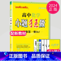 化学 必修第一册 人教版 高中一年级 [正版]2024版高一高二小题狂做高中数学物理化学生物语文地理历史政治英语必修一必