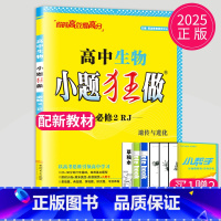 生物 必修2 人教版 高中一年级 [正版]2024版高一高二小题狂做高中数学物理化学生物语文地理历史政治英语必修一必修二