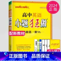 英语 必修第一册 译林版 高中一年级 [正版]2024版高一高二小题狂做高中数学物理化学生物语文地理历史政治英语必修一必