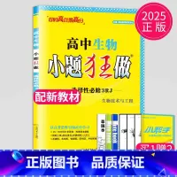 生物 选择性必修3 人教版 高中二年级 [正版]2024版高一高二小题狂做高中数学物理化学生物语文地理历史政治英语必修一