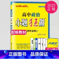 政治 选择性必修2 人教版 高中二年级 [正版]2024版高一高二小题狂做高中数学物理化学生物语文地理历史政治英语必修一