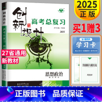 [正版]新高考2025新版创新设计高考总复习政治人教版RJ高二高三思想政治一轮复习用书同步专项练习册高中辅导书课时作业本