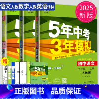 语数英七年级上 南通专用 [正版]2024五年中考三年模拟七年级上册下册数学语文苏科版译林苏教人教江苏53五三七上英语地