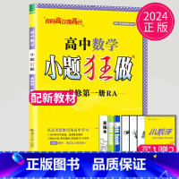 数学 必修第一册 人教A版 高中一年级 [正版]2024版高一高二小题狂做高中数学物理化学生物语文地理历史政治英语必修一